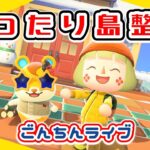 【あつ森★ごんちんライブ】まったり島整備｜気になるところを整える【メイン島】