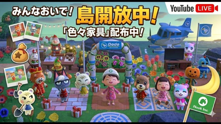 あつまれどうぶつの森　【あつ森参加型】家具無料配布会！欲しい家具が見つかる？　プレゼントします！初見さん大歓迎！　常連さん、珍獣　どうぶつも大歓迎