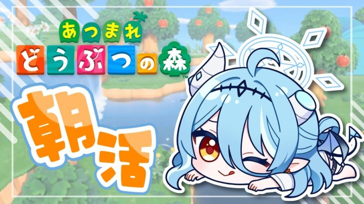 【あつ森/朝活】たくさんの人に挨拶がしたい悪魔のまったり朝活！ペンギンが増えたぞー！【初見さん歓迎】