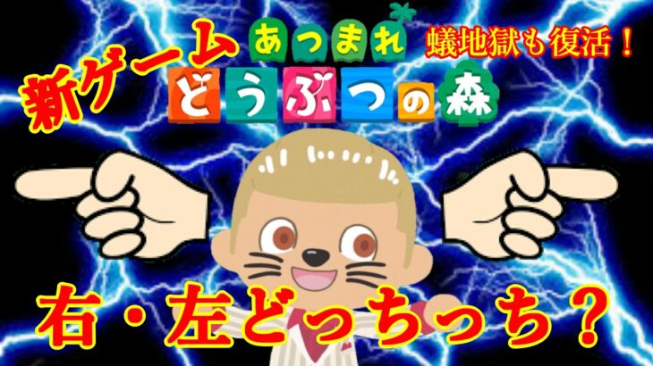【あつ森ライブ】新ゲーム作ったので遊ぼ！蟻地獄も復活【視聴者参加型】