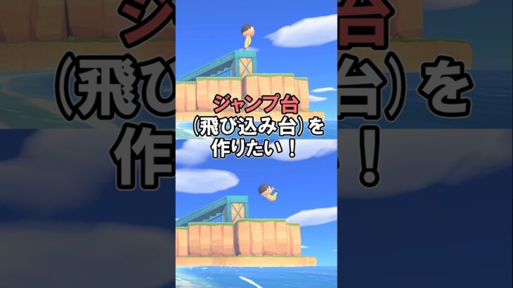ジャンプ台（飛び込み台）をつくりたい！【あつ森】@ほのげ