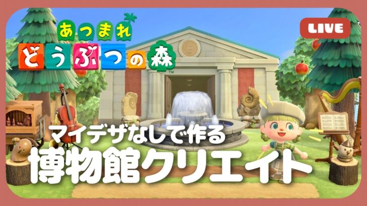 【あつ森】マイデザなしで作る島クリエイト🛠️博物館🦕
