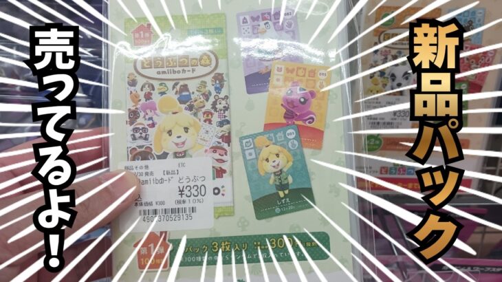 【あつ森】新品パックついに入荷！ビンタ引くまで終われないアミーボカードビンタチャレンジ！