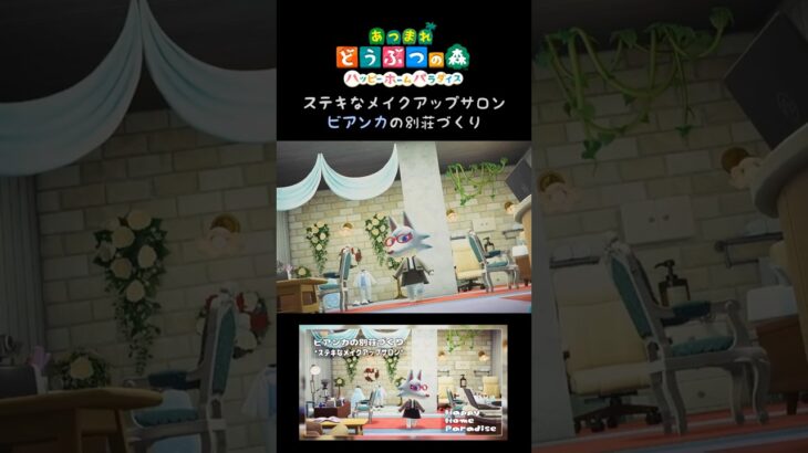 あつ森｜ハピパラ｜ビアンカの別荘｜ステキなメイクアップサロン