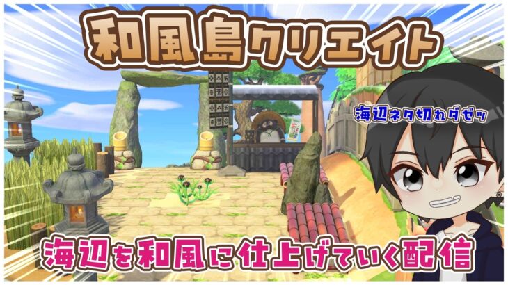 【あつ森】和風島クリ🌊そろそろ浜辺クリエイトもネタが切れてきたので助けてください🤣【あつまれどうぶつの森】