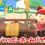 【あつ森】朝活ハピパラ別荘つくり🏠あと３００人以上の住民が待っている！！がんばって全員つくるぞー