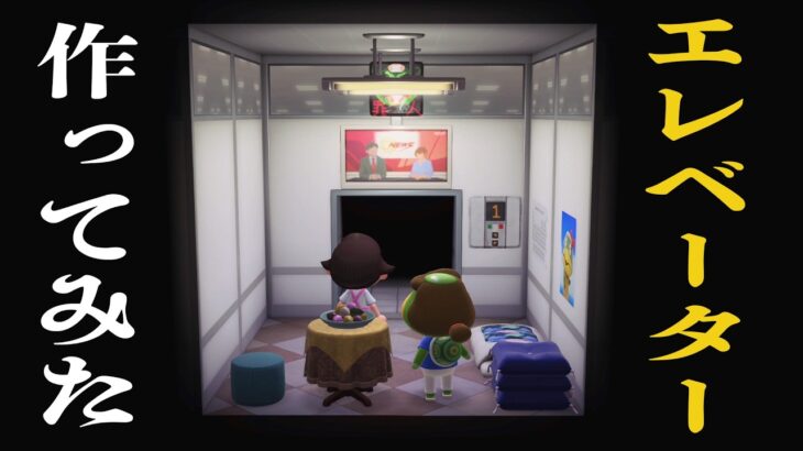 【あつ森】エレベーターすら無いクソホテルにエレベーター(客室)を作ってあげた【あつまれどうぶつの森】