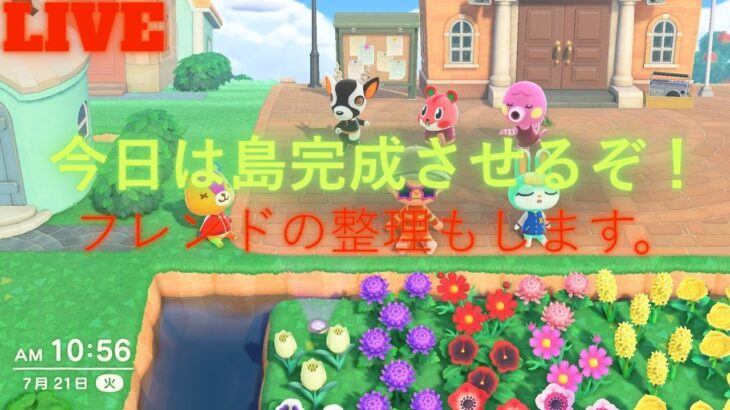 【あつまれどうぶつの森配信】　今日は島完成させるぞ！フレンドの整理もしていきます。