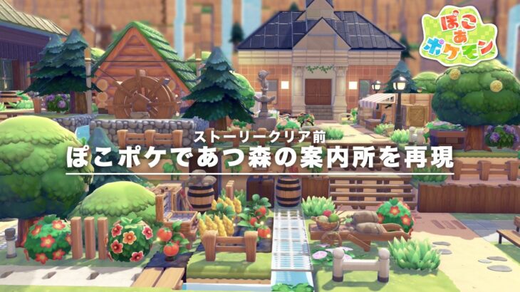 【ぽこあポケモン】あつ森ガチ勢が案内所を再現クリエイト【ストーリークリア前】