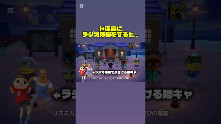 ド深夜にラジオ体操をすると… #あつ森 #あつまれどうぶつの森