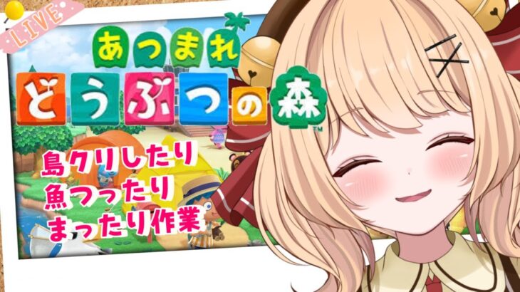 【＃あつ森】今日も島クリ頑張るぞ🔔まったりまったり～✌【＃すずものお部屋】