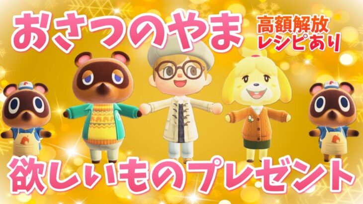 【あつ森】おさつのやま高額解放｜欲しいものプレゼント｜ライブ【あつまれどうぶつの森】【参加型】