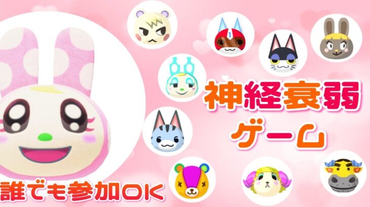 【あつ森】神経衰弱ゲームやるよ！どきどきドカンゲームも！初見さんいらっしゃい〜｜ライブ【あつまれどうぶつの森】【参加型】