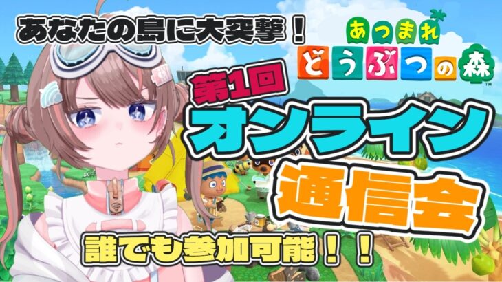 【あつまれどうぶつの森】参加型/あなたの島を見せてください！！オンライン通信会会場【落田おはぎ】