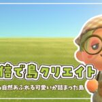 【あつ森】生配信で島クリエイト｜自然あふれる可愛いが詰まった島作り🍊🌳【島クリエイト】