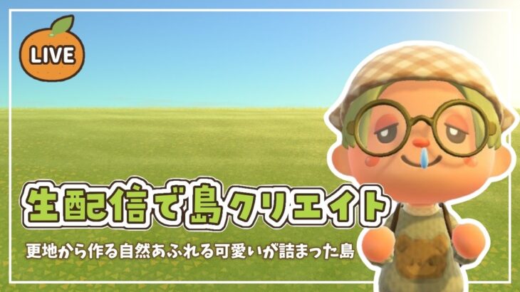 【あつ森】生配信で島クリエイト｜自然あふれる可愛いが詰まった島作り🍊🌳【島クリエイト】