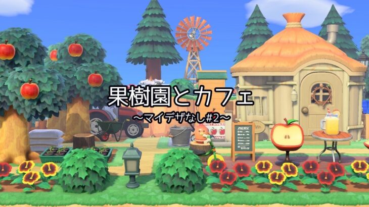 【島クリ初心者｜マイデザ無し】りんご果樹園と小さなカフェ作ってみた｜あつ森