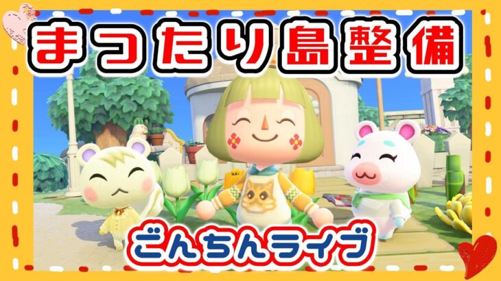 【あつ森★ごんちんライブ】まったり島整備｜気になるところを整える【メイン島】