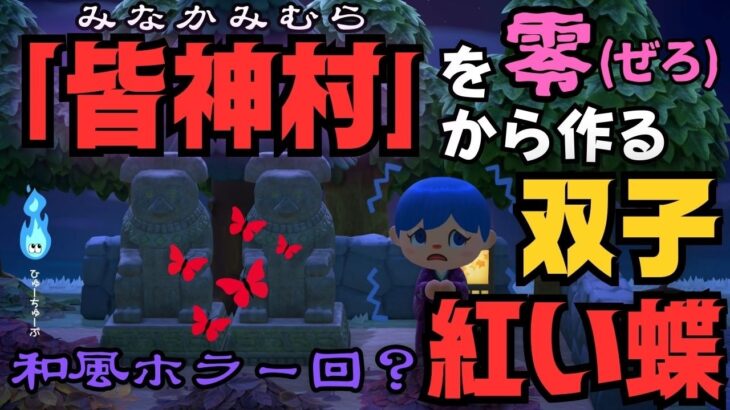 【あつ森】🦋紅い蝶に誘われ、謎の村「皆神村」を零から作る 🕯 和風ホラー？回🕯