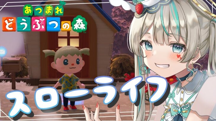 【 #あつ森 】ゆるゆる雑談森がーる。　#天羽しろっぷ