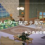 あつ森初心者によるカントリーなホテルの一室レイアウト🛋️