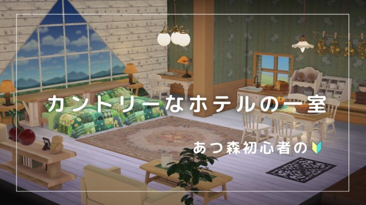 あつ森初心者によるカントリーなホテルの一室レイアウト🛋️