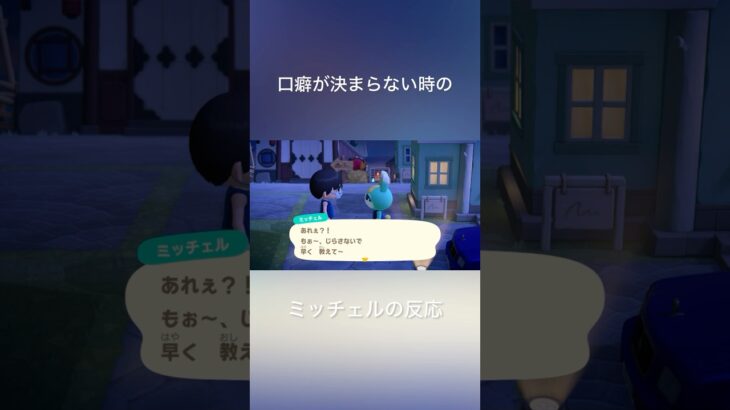 【あつ森】口癖が決まらない時のミッチェルの反応が可愛すぎる