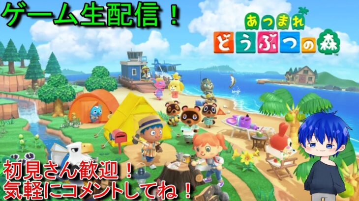 ゲーム生配信！「あつまれ　どうぶつの森」初見さん歓迎！　あつ森　どう森