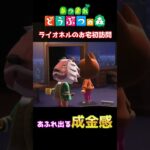 【おばちゃんのあつ森生活】ライオネルのお宅初訪問🏠　🌳あつ森初心者🌳