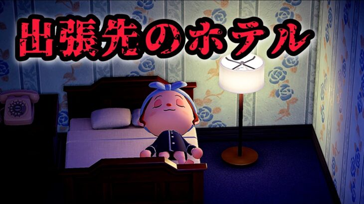 そのホテル、「出る」ってウワサがあるよ。【あつ森、意味が分かると怖い話、リメイク】