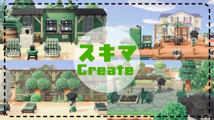 【あつ森/マイデザ無し】仕上げのスキマづくり！🌲アイディア満載に出来たよ👩🏻‍🍳♡