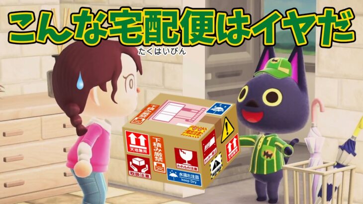 【あつ森アニメ】こんな宅配便はイヤだ！【あつまれどうぶつの森】
