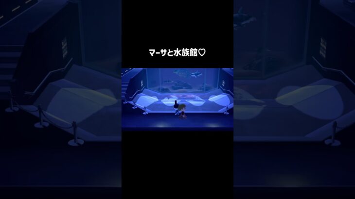 水族館って落ち着くなぁ…🐠#あつ森 #あつまれどうぶつの森 #水族館 #マーサ #癒し