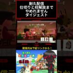 どう森耐久配信のダイジェスト！ #あつ森 #あつまれどうぶつの森 #コツ森 #しん〇