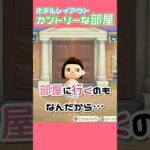 【あつ森 】バスタオル１枚でも過ごせる部屋【部屋レイアウト】