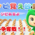 【あつ森】レシピ覚え放題！レアレシピあるよ｜ベル争奪戦！！｜初見さん大歓迎｜参加型ライブ【あつまれどうぶつの森】