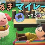 たぬきマイレージ＋コンプリートへの道 ＃５【あつ森】