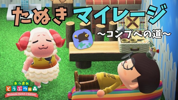 たぬきマイレージ＋コンプリートへの道 ＃５【あつ森】