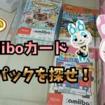 【あつ森】どこに売ってる？アミーボカード新品パックを探す！