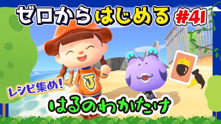 【あつ森】#４１ ゼロからはじめる｜はるのわかたけレシピ集め！残り４レシピ【第４の島】