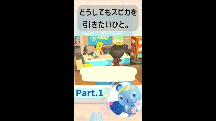 【あつ森】どうしてもスピカを引きたいひと。#住民厳選#離島ガチャ#マイル旅行#あつ森#あつまれどうぶつの森
