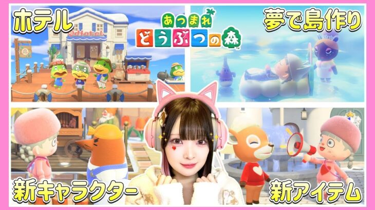 【あつ森】ホテルオープン！？新キャラに夢の島まで！大型アプデが神過ぎた🍎✨【あつまれどうぶつの森】【たまちゃん】