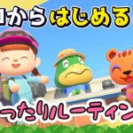 【あつ森】#４２ ゼロからはじめる｜まったりルーティン♪【第４の島】