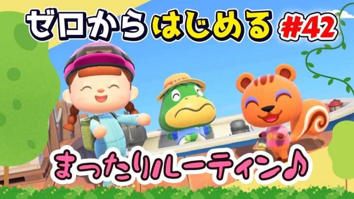 【あつ森】#４２ ゼロからはじめる｜まったりルーティン♪【第４の島】