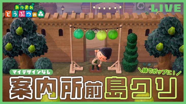 【あつ森】マイデザインなし島クリ第２弾🏝️ 案内所周辺を緑でポップに仕上げていく作業します【雑談】