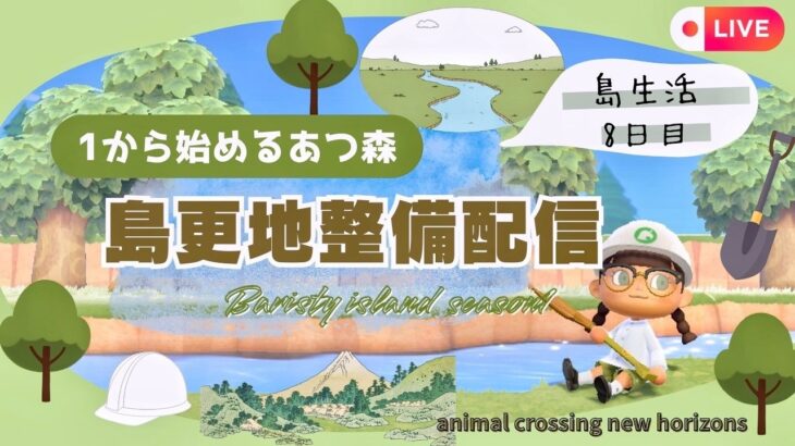【あつ森】ついに島クリ出来る！島を更地化配信！|初見さん大歓迎🍃