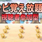 【あつ森】のんびりやろう～レシピ覚え放題【視聴者参加型】