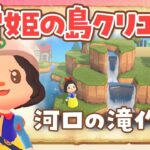 【あつ森】マイデザなしで白雪姫の遠景から河口の滝作りをするライブ【あつまれどうぶつの森 /アプデ】