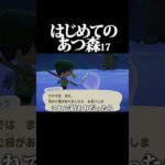 初対面-最終回- #あつ森 #ゲーム実況#あつまれどうぶつの森