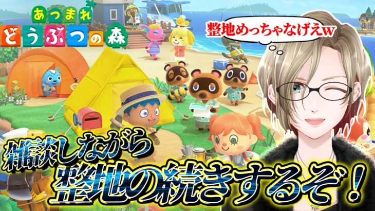 【🌲初見さん・お喋り歓迎！🌲】あつ森配信！整地の続きしていくぞ！ #あつまれどうぶつの森 #ゲーム実況